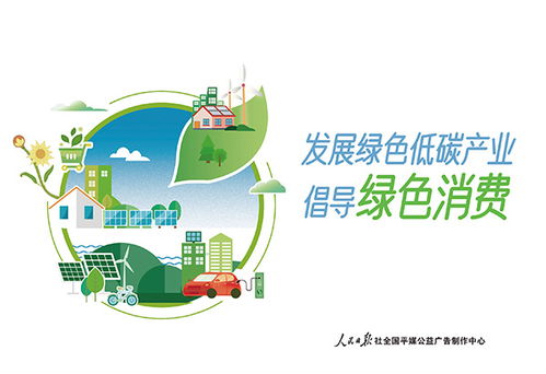 綠色消費，共創未來——2023年4月26日公益廣告