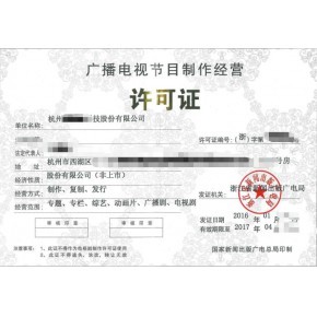 重慶廣播電視節(jié)目制作經(jīng)營(yíng)許可證代辦辦理指南及所需材料