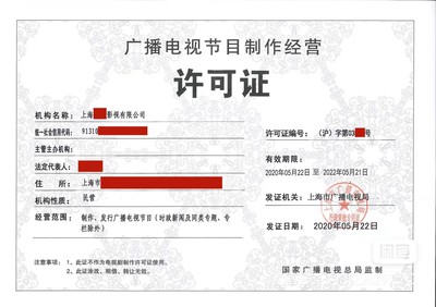 上海廣播電視節(jié)目制作許可證辦理收費(fèi)指南