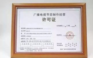 深圳廣播電視節(jié)目制作經(jīng)營(yíng)許可證辦理?xiàng)l件與要求