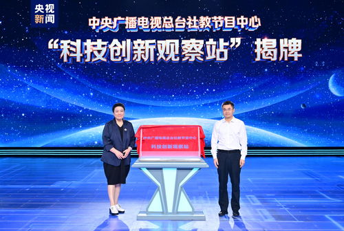 科技之光耀中華 中央廣播電視總臺中國科技創新盛典盛大啟動