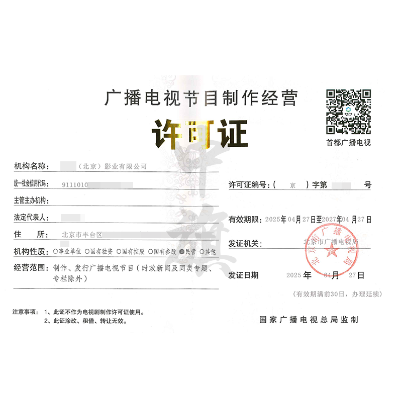 廣播電視節(jié)目制作經(jīng)營許可證 行業(yè)準(zhǔn)入的關(guān)鍵與申請要點